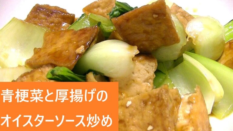 青梗菜と厚揚げのオイスターソース炒め【レシピは字幕で♪】