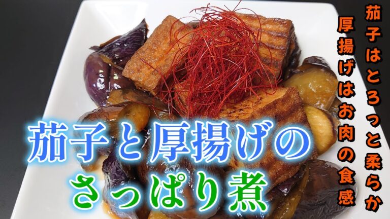 ＃まるのきっちん＃茄子＃厚揚げ＃煮物＃おかず＃お弁当＃簡単【とろっととろける茄子】【お肉のような食感の厚揚げ】茄子と厚揚げの★簡単レシピ★NO.50