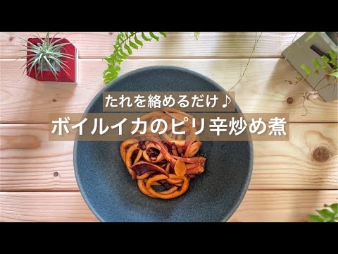 [たれを絡めるだけ♪] ボイルイカのピリ辛炒め煮♪