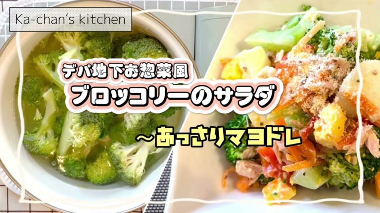 【サラダレシピ】デパ地下お惣菜風・ブロッコリーのサラダ(～さっぱりマヨドレ)／ #ブロッコリーレシピ  #ブロッコリー