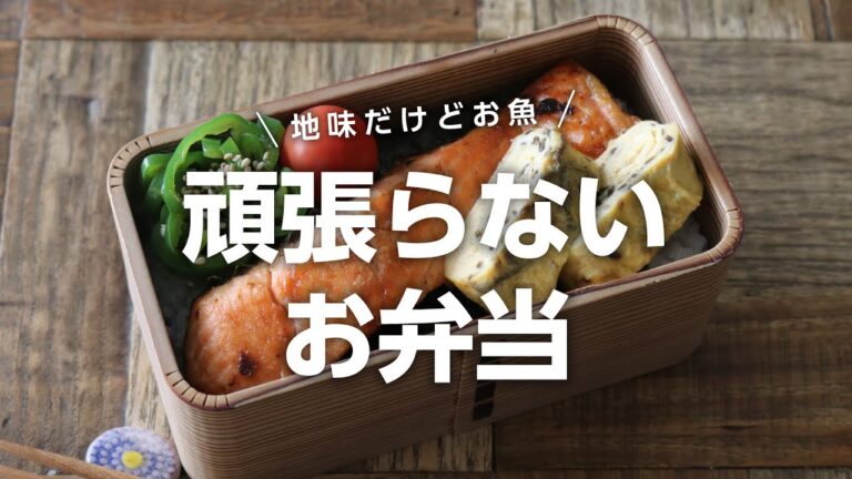【お弁当作り】地味だけど美味しい簡単なお魚おかずの弁当bento＃696