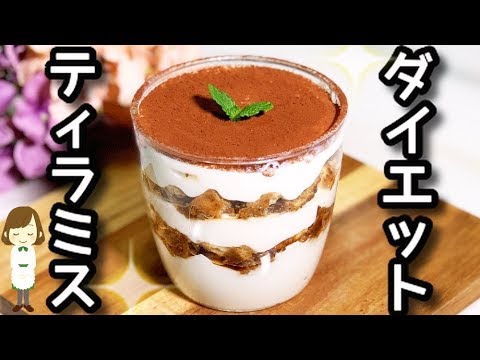 クリームチーズ不要！『ダイエットティラミス』No Cream cheese Diet Tiramisu