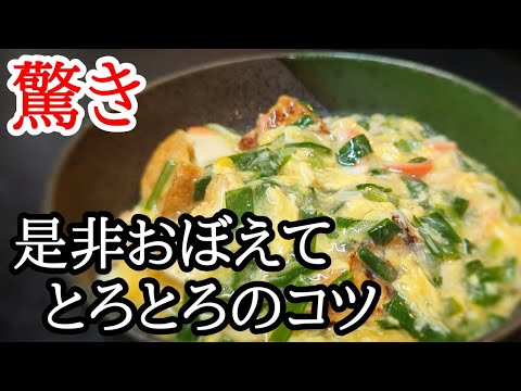 秘密にしてた厚揚げのニラ玉あん掛けが！とろとろで美味しい簡単レシピ