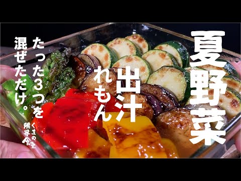 【大量の夏野菜達】を 材料３つを混ぜただけ のレモン風呂に入れてみましょう。いいよ非常に良い。