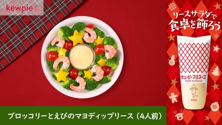 キユーピー マヨネーズ「ブロッコリーとえびのマヨディップリース」の作り方　キユーピーレシピ