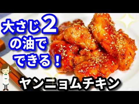 【超やみつき】大さじ２の油でできる！簡単でしかもヘルシーな『ヤンニョムチキン』yangnyeom chicken