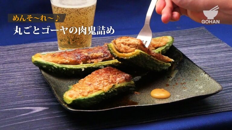 丸ごとゴーヤの肉鬼詰めの作り方 【男飯】