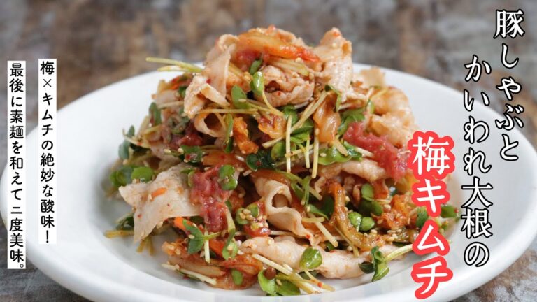 【この酸味がクセになる！】豚しゃぶとかいわれ大根の梅キムチ