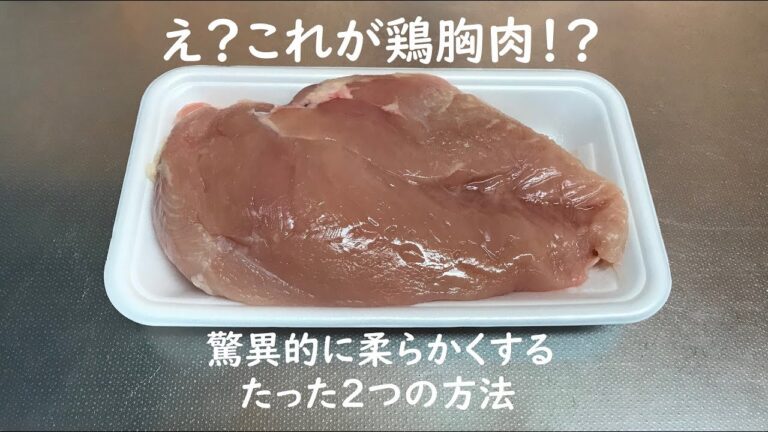 超簡単鶏肉レシピ！鶏胸肉を驚異的に柔らかくする方法｜GF Locabo