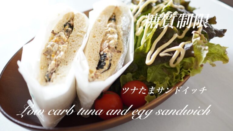 低糖質ツナたまサンドを作ってみた　糖質制限　糖質オフ　小麦ファイバー