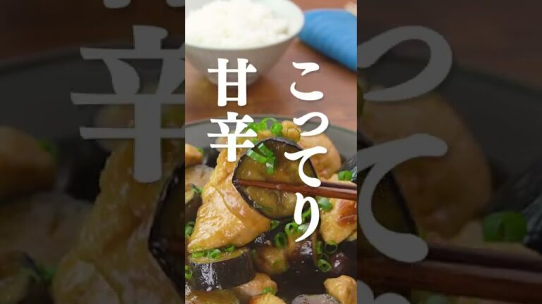 【夏に食べたい】鶏むね肉となすのこってり炒め #Shorts