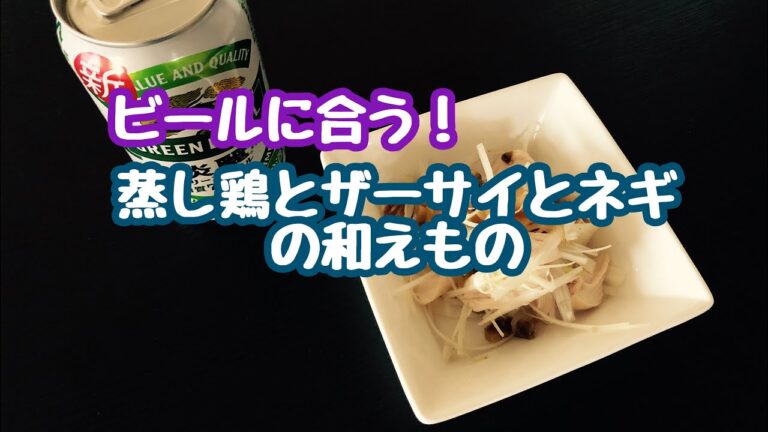 【ズボラ飯】絶品！簡単おつまみに！蒸し鶏とザーサイとネギの和えもの