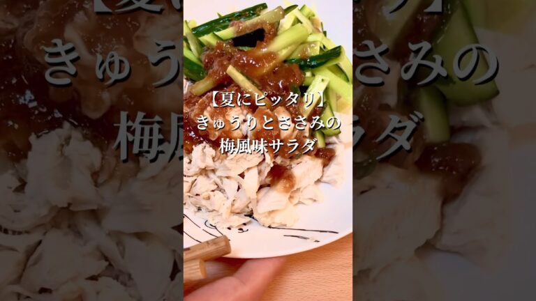【夏にピッタリ】きゅうりとささみの梅風味サラダ#shorts