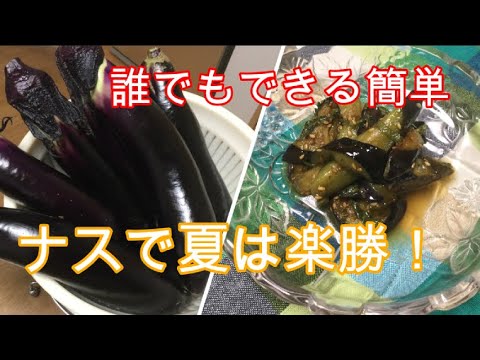 かんたん Cooking 265 絶品ナス！　ナスで夏は楽勝！誰でもできる簡単・美味しい　ご飯もお酒も進みます