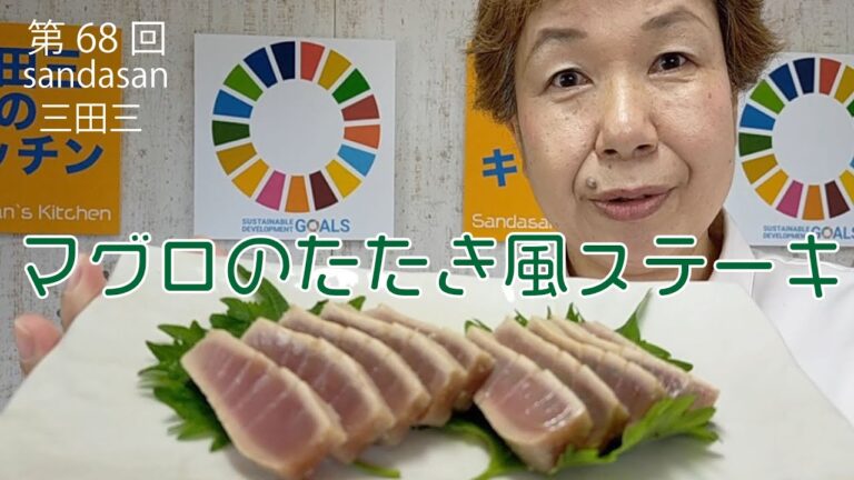 マグロのたたき風ステーキ。三田三のキッチンスタートです。