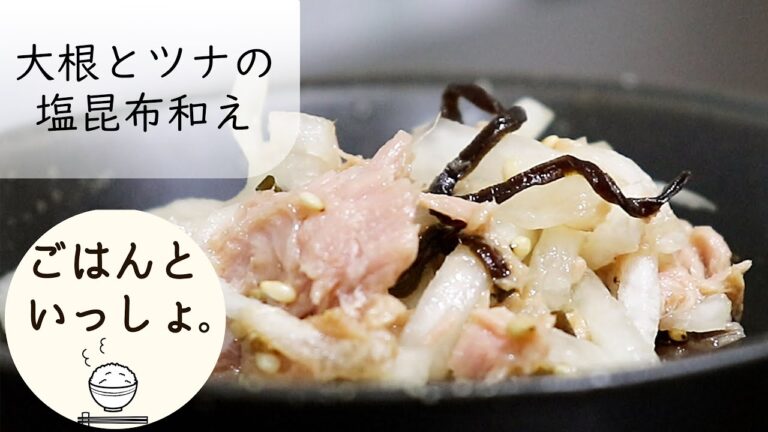 【簡単】大根とツナの塩昆布和え【夕食にもう一品】