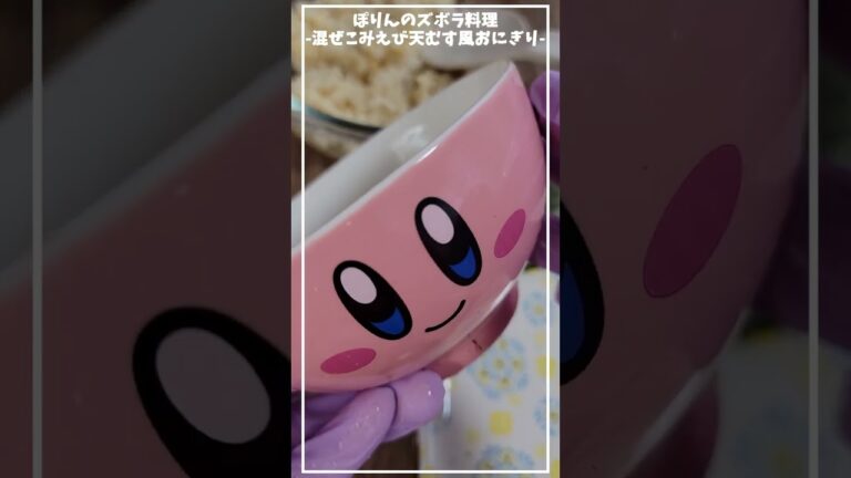 混ぜこみえび天むす風おにぎり【簡単レシピ】【ズボラレシピ】