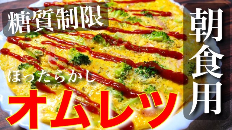 【低糖質レシピ】朝食にピッタリ！「ブロッコリーとベーコンのオープンオムレツ」の作り方【糖質制限】Low Carb Bacon Broccoli Omelette Recipe