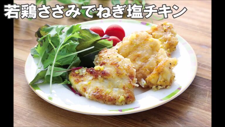 22 19_若鶏ささみでねぎ塩チキン
