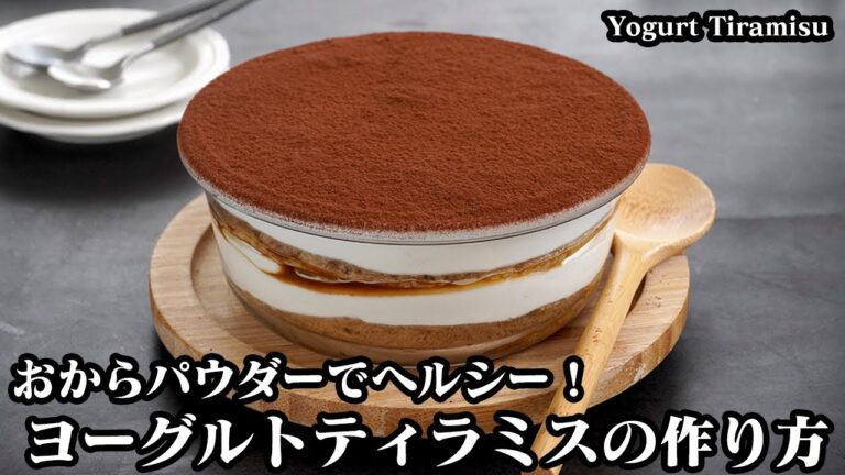 ヨーグルトティラミスの作り方☆水切りヨーグルトで簡単・お手軽・ヘルシー！電子レンジで作れるおからパウダースポンジケーキで更にヘルシースイーツに☆-Yogurt Tiramisu-【料理研究家ゆかり】