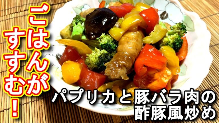 【パプリカ レシピ】パプリカと豚バラ肉の酢豚風炒めの作り方、レシピ　N.D.Kitchen