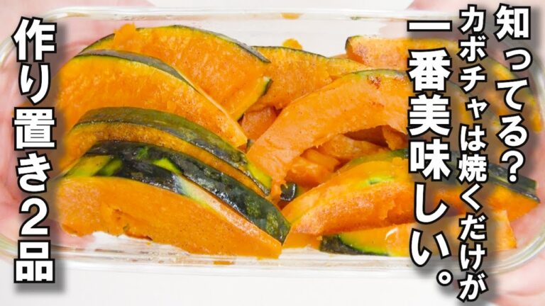 【＃１5　瘦せる作り置き】カボチャグリル、キノコの塩昆布マリネレシピ