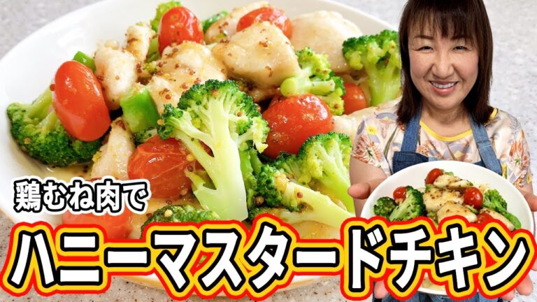 健介も大好物！鶏むね肉が柔らかすぎる、ハニーマスタードチキン！【柔らか】