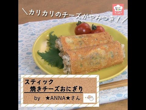こんがりチーズがたまらない！「スティック焼きチーズおにぎり」