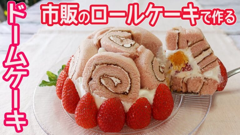 市販のロールケーキで作る「ドームケーキ」オーブン不要！超簡単に出来て断面が可愛い♪フルーツがたっぷり入ったドームケーキの作り方