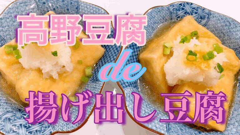 [高野豆腐de揚げ出し豆腐] 高タンパク低カロリーの高野豆腐。しっとりプルプルで美味しいです。高野豆腐を使うので、水切りの面倒も崩れる心配もいりません。
