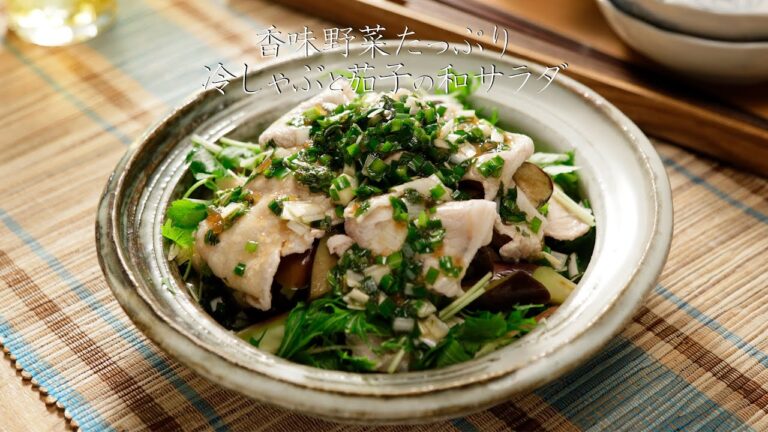 香味野菜たっぷり冷しゃぶと茄子の和サラダ【きちんとキッチンbydaiei】