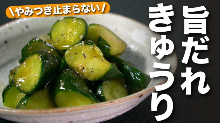 【きゅうりレシピ】やみつきダレに味見やつまみ食いが止まらない♪ポリポリ美味しくて無限◎夏のきゅうりの消費にぴったり！旨だれやみつききゅうり【今日のあと一品】【副菜レシピ】