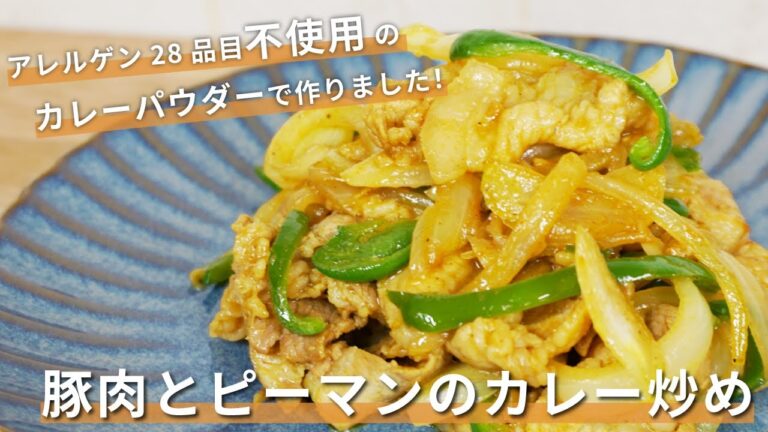 【簡単レシピ】豚肉とピーマンのカレー炒め