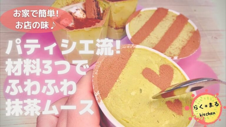 【材料2つでチョコムース】のアレンジバージョン＝抹茶ムースが簡単に作れます♡パティシエの技をしっかりお伝えします。