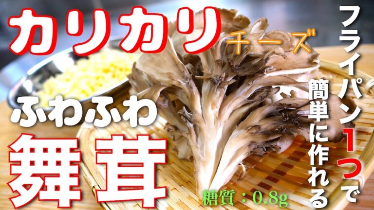 【フライパン１つで超簡単☆】手が止まらない！低糖質おつまみ♬「カリカリチーズとふわふわ舞茸」の作り方【糖質制限レシピ】Low Carb Maitake Musuroom Cheese Recipe