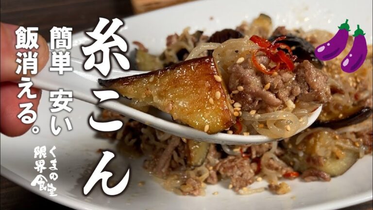 【炒め方で激変します】９０円の徳用糸コンで昇天できる。日常おかず。～糸コンなす味噌炒め～