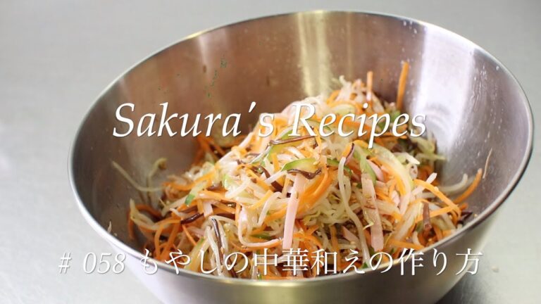 【作り置きおかず】# 058 もやしの中華和えの作り方