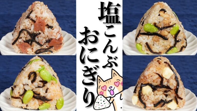 食べ過ぎ注意！旨味たっぷり塩昆布おにぎり🍙✨4選　混ぜて握るだけの簡単レシピ！お弁当にピッタリ👍 #簡単レシピ #おにぎり #お弁当レシピ