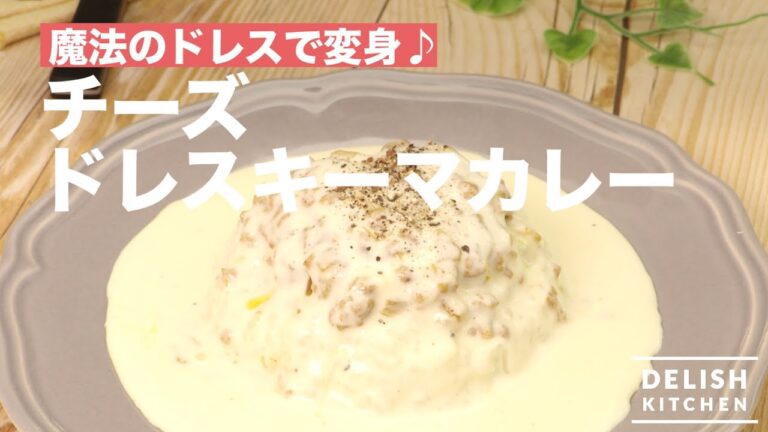 魔法のドレスで変身♪ドレスキーマカレー　｜　How To Make Minced-Meat Curry with Cheese Sauce