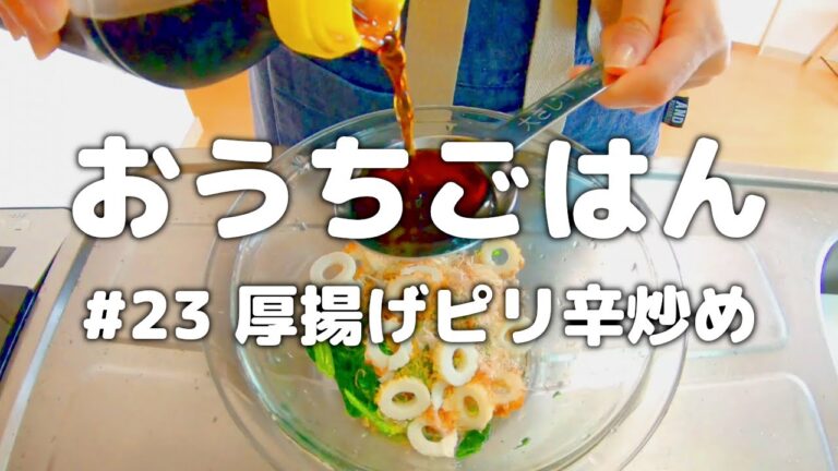 [ 健康な食事 ] 厚揚げのピリ辛マヨ炒め＋2品献立。管理栄養士だけが知ってる美味しいのに太らない秘密の夕飯レシピ。[ 2021/05/27 ]
