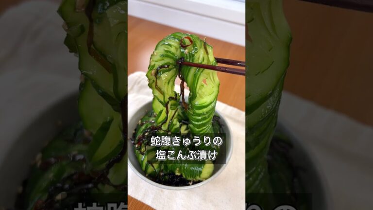 【蛇腹きゅうりの塩こんぶ漬け】