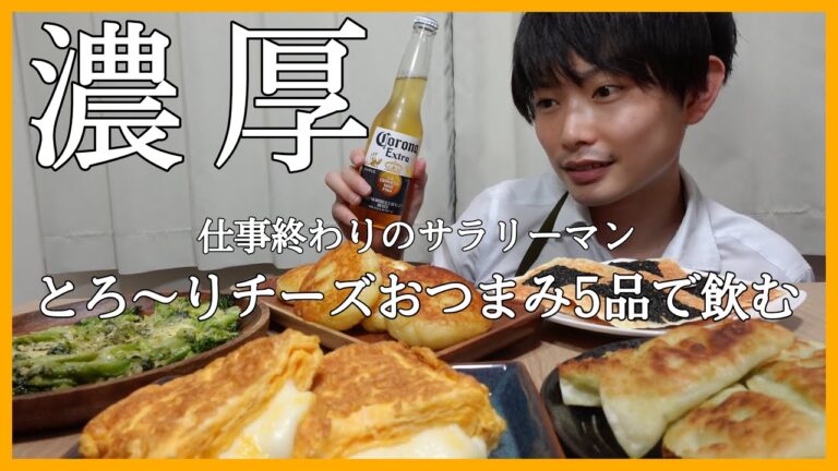 【サラリーマンおつまみ】仕事終わりにチーズおつまみ5品作って晩酌🍻✨