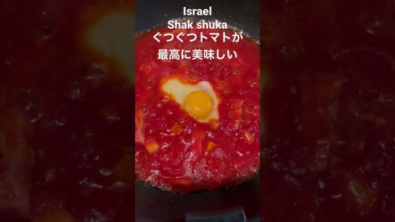美味しすぎるイスラエルの料理　シャクシュカ  ぐつぐつ　#卵　#トマト　#ダイエット　#shorts