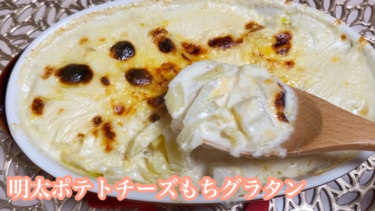 【新じゃがレシピ】好きなものが詰まった明太ポテトチーズもちグラタン