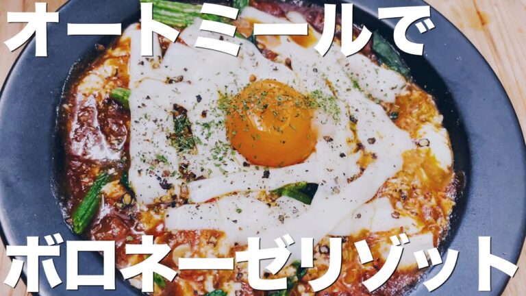 【レンジで3分】オートミールドリアの作り方/豆腐レシピ/ボロネーゼ/低糖質