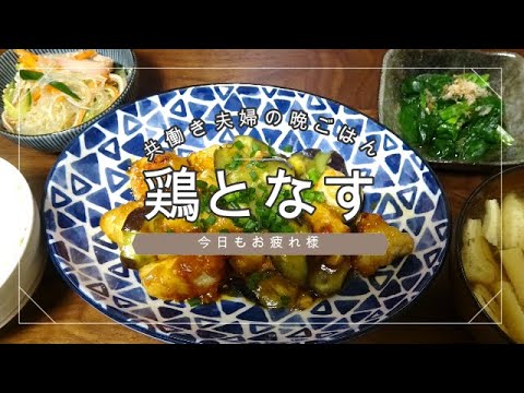 【晩ごはん】鶏むね肉となすの甘辛炒め 春雨サラダ　ほうれんそうのお浸し　お味噌汁