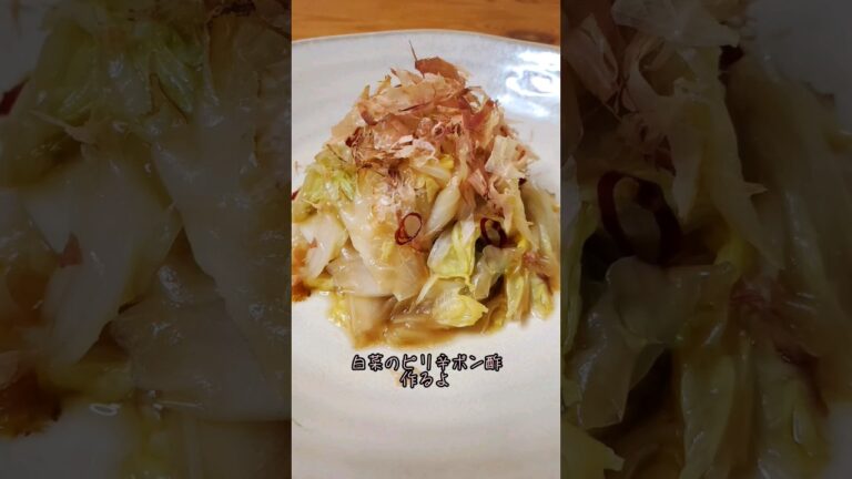 【レンジで簡単】白菜のピリ辛ポン酢作るよ#recipe #cooking #shorts