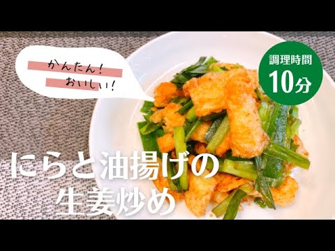 【にらと油揚げ】材料2つ！節約＆簡単！10分で出来るおいしい炒め物♪