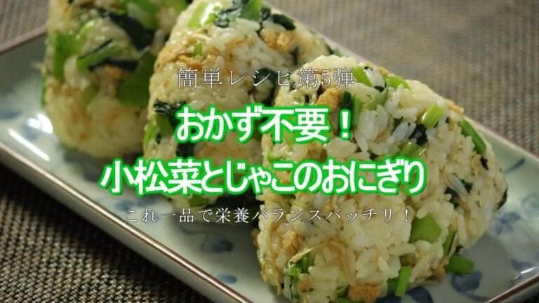 【簡単レシピ第5弾！小松菜とじゃこのおにぎり】朝食、お弁当をこれ一品で！