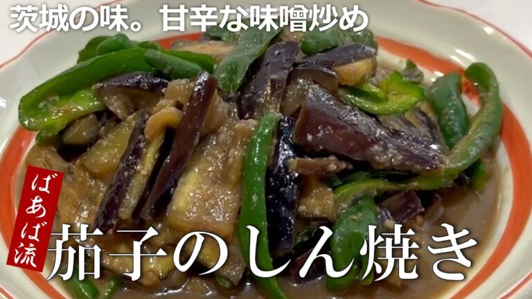 しん焼き　味噌と砂糖で炒めた甘じょっぱ+ピリ辛な茄子とピーマンが美味しすぎる！　ご飯が進みすぎる！　茄子が無限に食べられる　茄子大量消費　おふくろの味